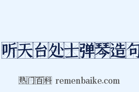 听天台处士弹琴造句是什么意思的图片